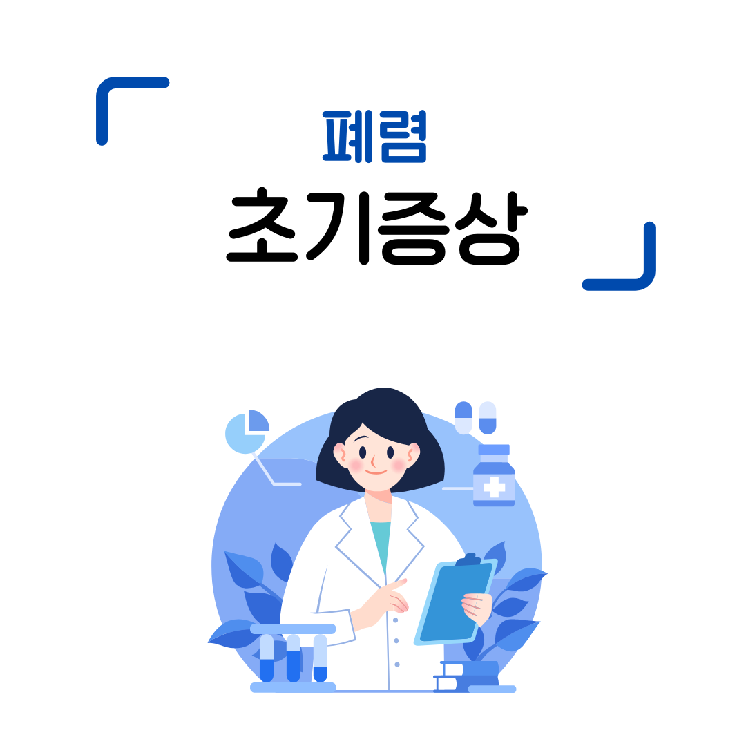 폐렴 초기증상