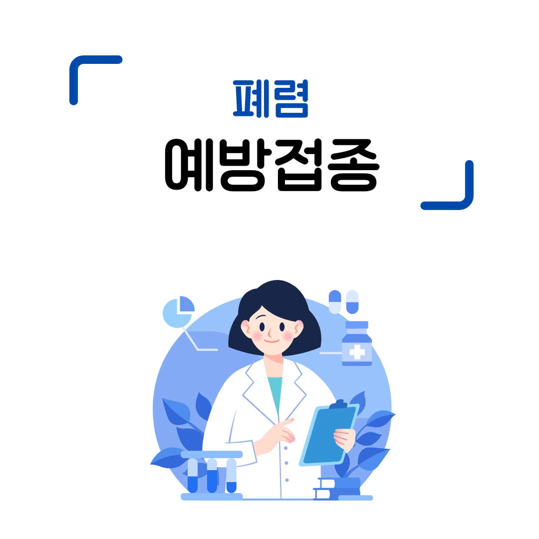 폐렴 예방접종