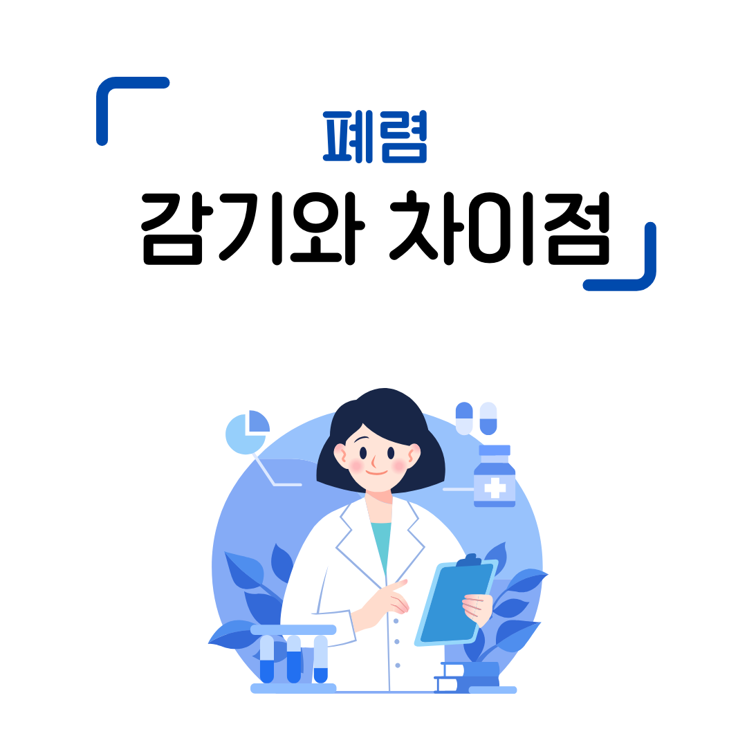 감기와 폐렴