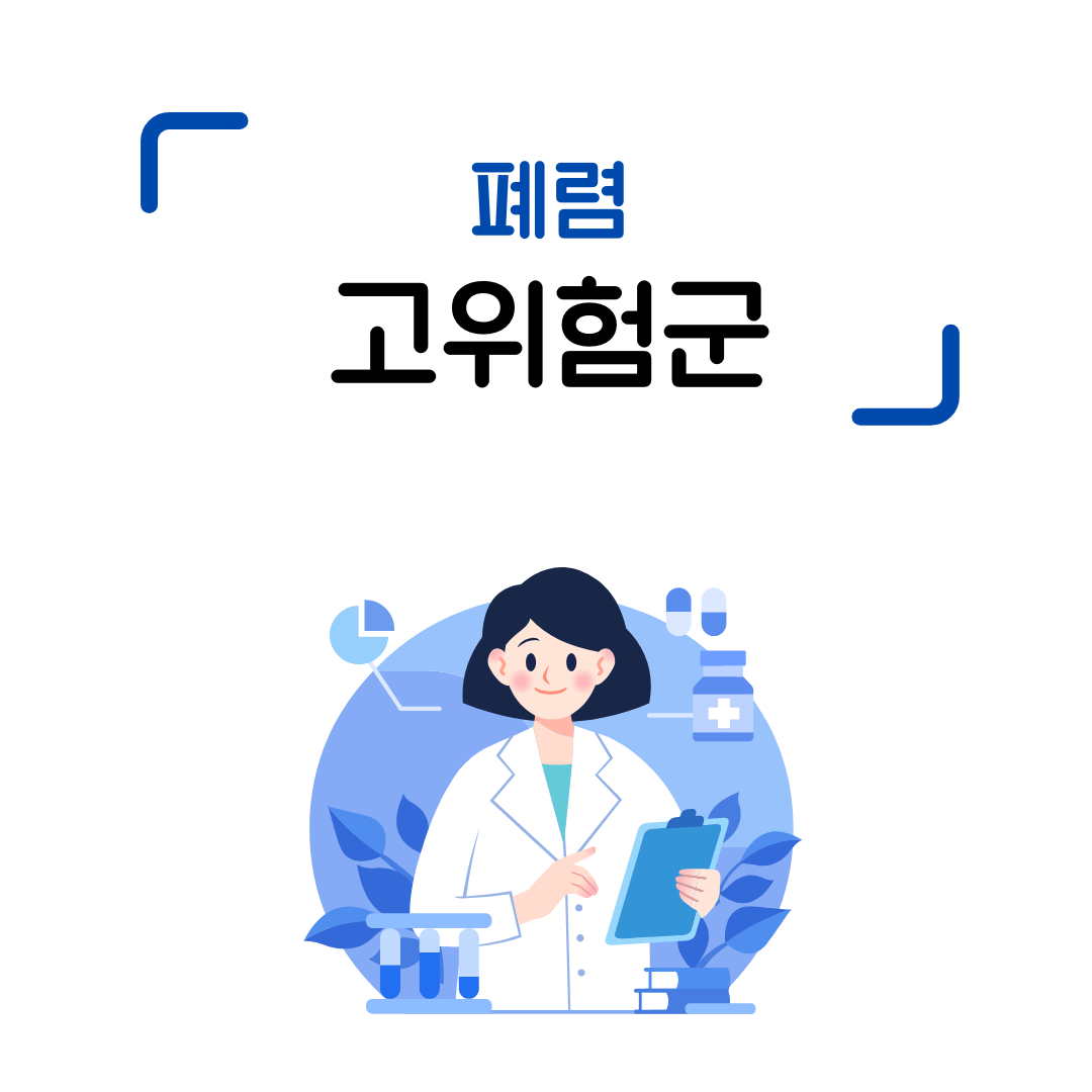 폐렴, 고위험군, 건강, 예방, 치료