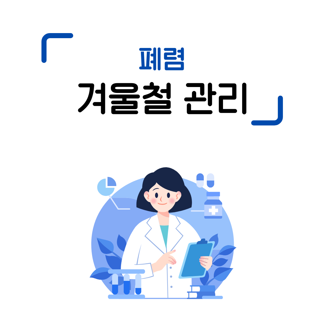 폐렴 겨울철 관리