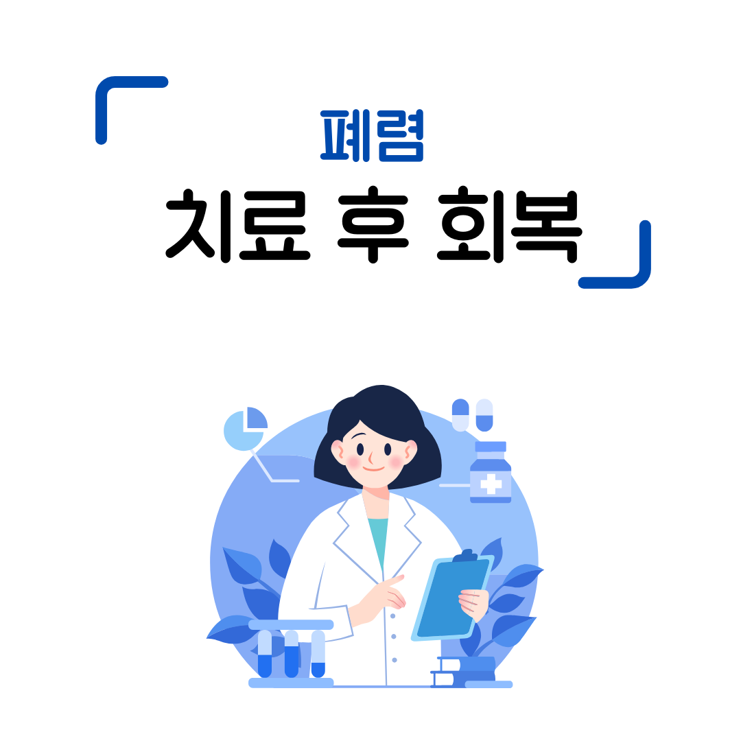 폐렴 치료 후 회복