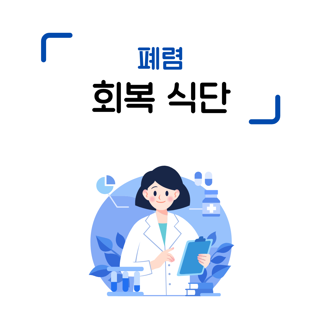 폐렴 회복 식다