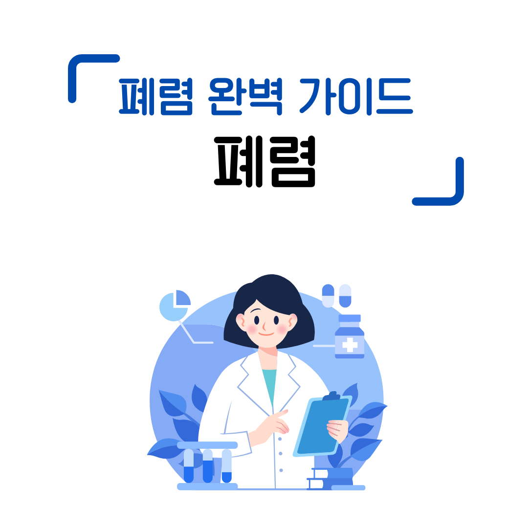 폐렴